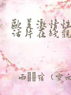 欧美激情性色生活片在线观看
