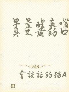 早晨醒来嘴里又臭又黄的口水