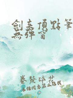 剑来顶点笔趣阁无弹窗