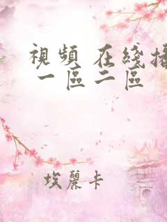 视频 在线播放 一区二区