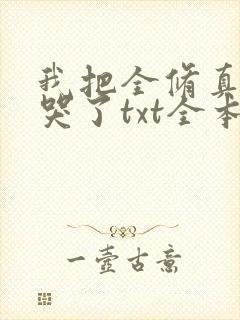 我把全修真界卷哭了txt全本