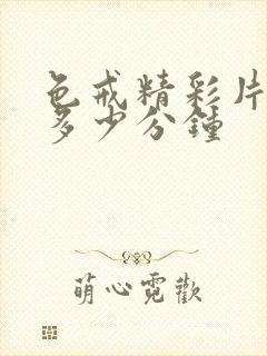 色戒精彩片段在多少分钟