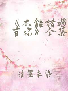《不能错过的只有你》全集免费观看