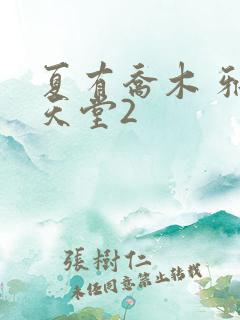 夏有乔木 雅望天堂2
