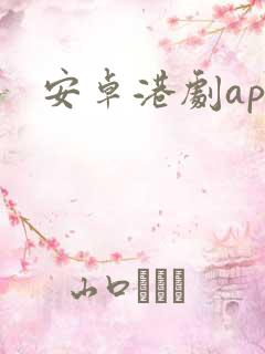 安卓港剧app