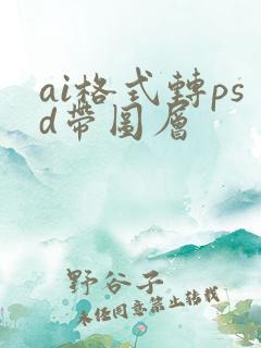 ai格式转psd带图层