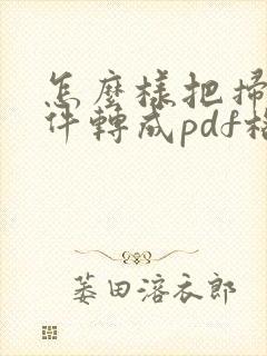 怎么样把扫描文件转成pdf格式