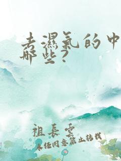 去湿气的中药有哪些?