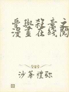 爱与杀意之夜的漫画在线阅读