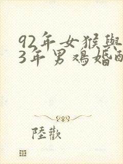 92年女猴与93年男鸡婚配