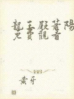 龙王殿萧阳正版免费观看