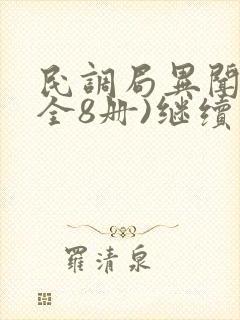 民调局异闻录(全8册)继续阅读