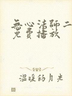 无心法师二高清免费播放