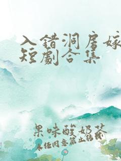 入错洞房嫁对郎短剧合集