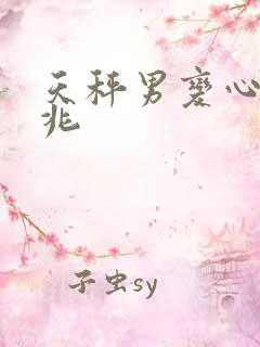 天秤男变心的前兆