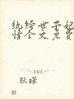 纨绔世子妃西子情全文免费阅