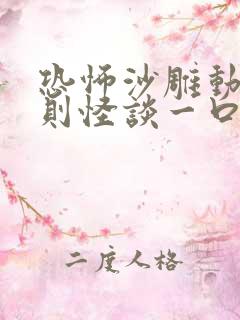 恐怖沙雕动画规则怪谈一口气看完