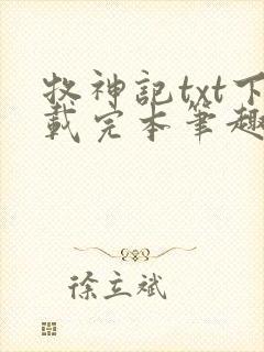 牧神记txt下载完本笔趣阁