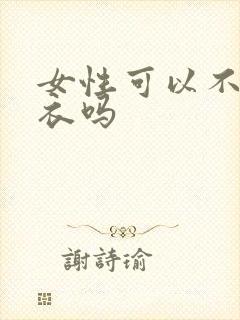 女性可以不穿内衣吗