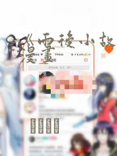 《雨后小故事》漫画