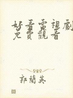 好看电视剧全集免费观看