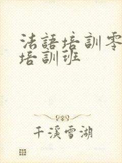 法语培训零基础培训班