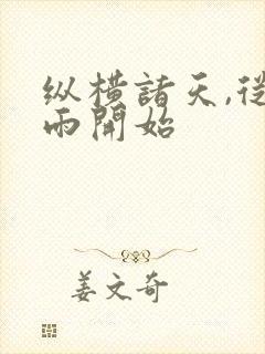 纵横诸天,从剑雨开始