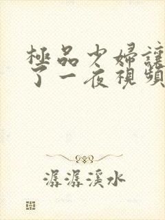 极品少妇让我爽了一夜视频