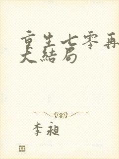 重生七零再高嫁大结局