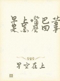 早上嘴巴苦口臭是怎么回事