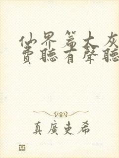 仙界篇大灰狼免费听有声听书