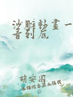沙雕动画一口气看到底