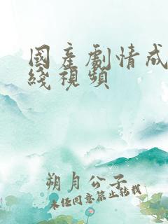 国产剧情成人在线视频