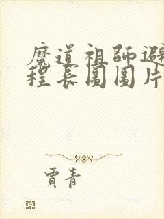 魔道祖师避尘过程长图图片