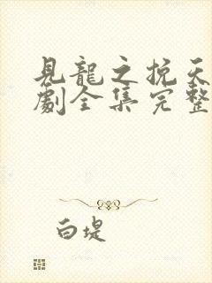 见龙之挽天倾短剧全集完整版