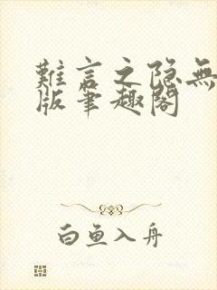 难言之隐无删减版笔趣阁