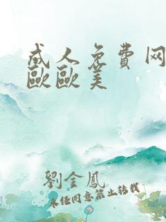 成人免费网站亚欧欧美