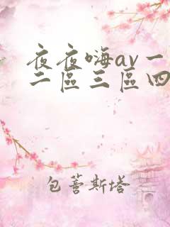 夜夜嗨av一区二区三区四区