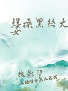 爆操黑丝大胸美女