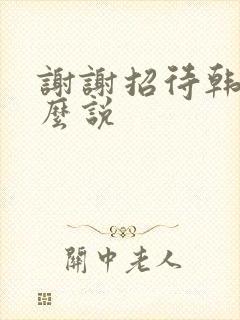 谢谢招待韩语怎么说