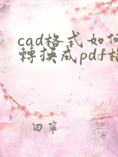 cad格式如何转换成pdf格式