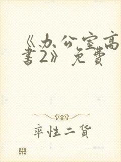 《办公室高潮秘书2》免费