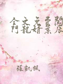 全文免费阅读上门龙婿叶辰