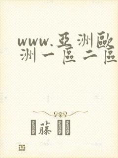www.亚洲欧洲一区二区