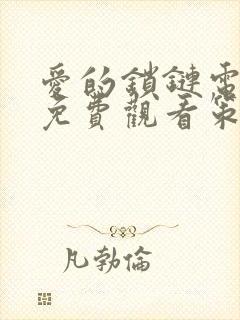 爱的锁链电视剧免费观看策驰影院