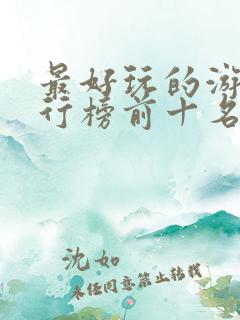 最好玩的游戏排行榜前十名手游