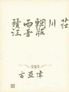积雨辋川庄原文注音版