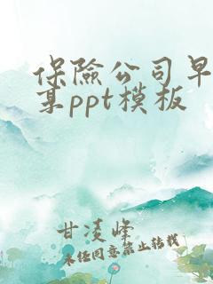 保险公司早会分享ppt模板