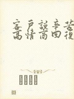 客户说辛苦了,高情商回复