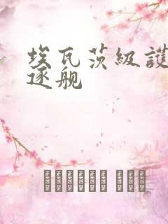 埃瓦茨级护航驱逐舰